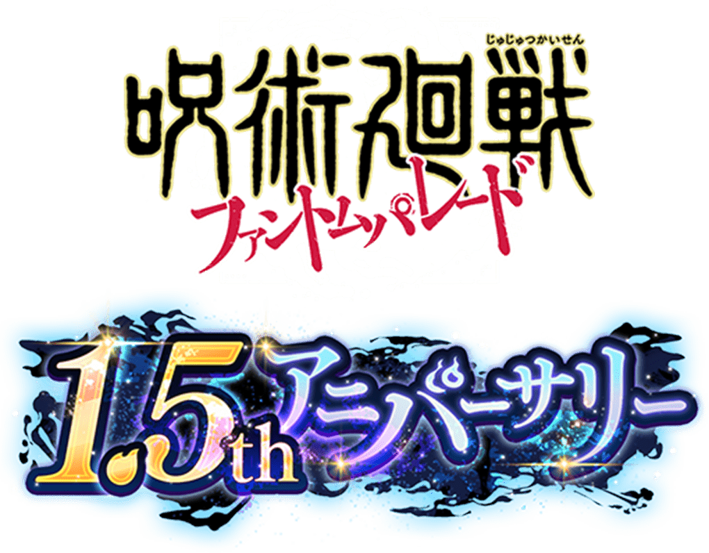 呪術廻戦ファントムパレード1.5アニバーサリー