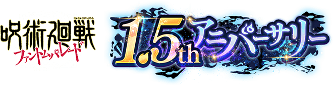 呪術廻戦ファントムパレード1.5アニバーサリー