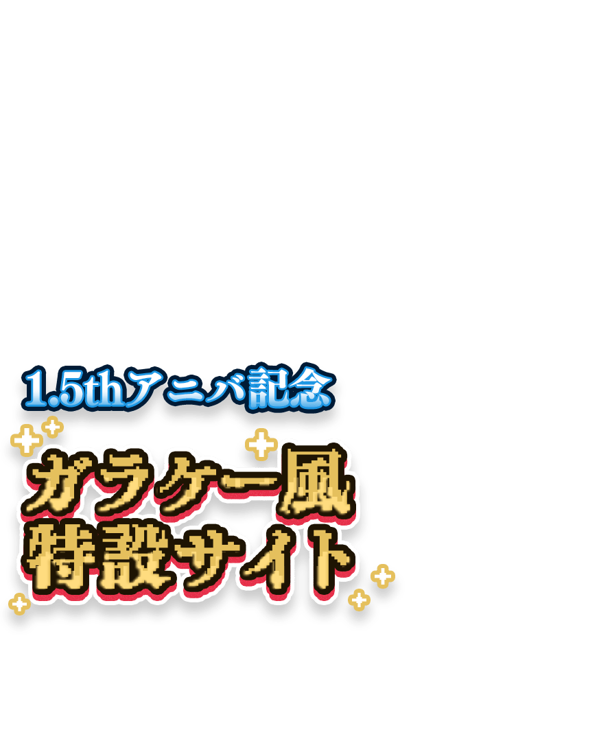 ハーフアニバーサリー記念 ガラケー風特設サイト 詳しくはこちら