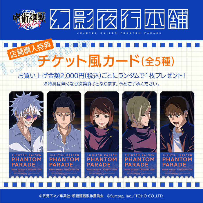 呪術廻戦 ファントムパレード】1.5thアニバーサリー記念特設
