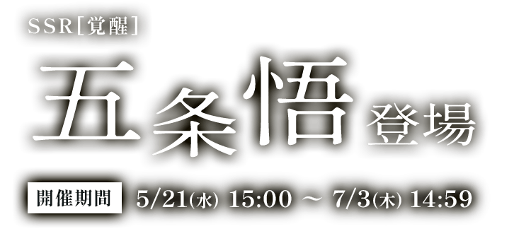 五条悟登場