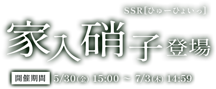 家入硝子登場