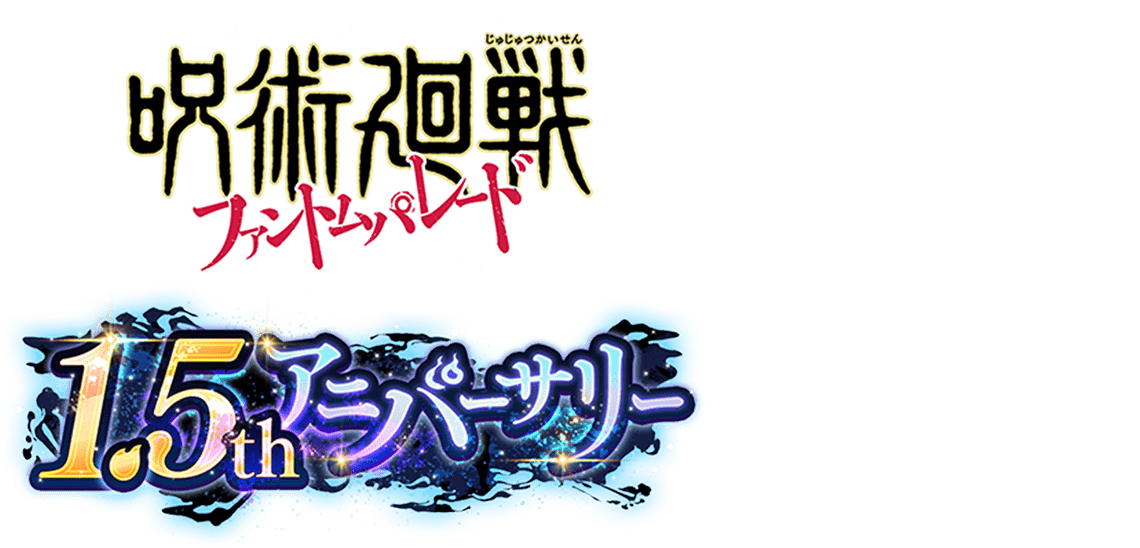 呪術廻戦ファントムパレード 1.5th アニバーサリー