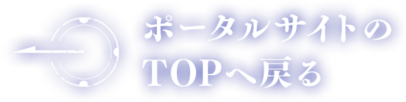 ポータルサイトのTOPへ戻る