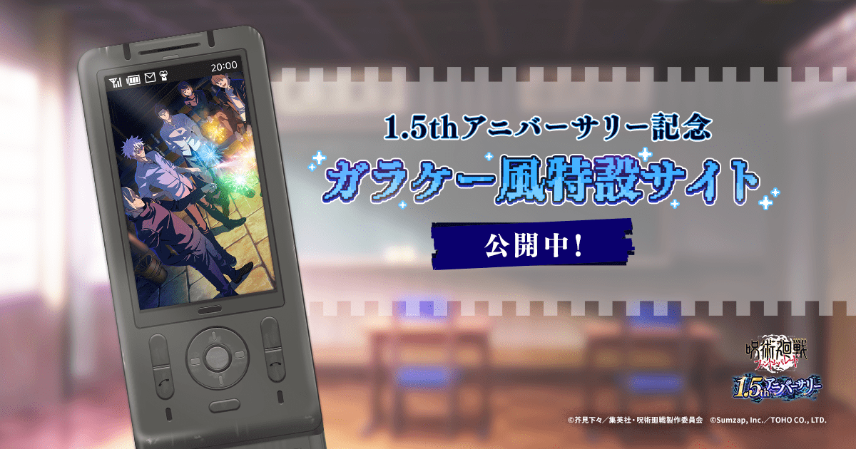 呪術廻戦 ファントムパレード】1.5thアニバーサリー記念ガラケー風特設