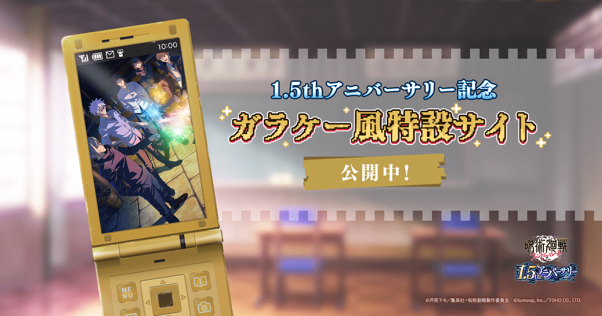 呪術廻戦 ファントムパレード】1.5thアニバーサリー記念ガラケー風特設