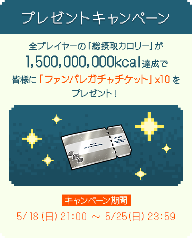 キャンペーン