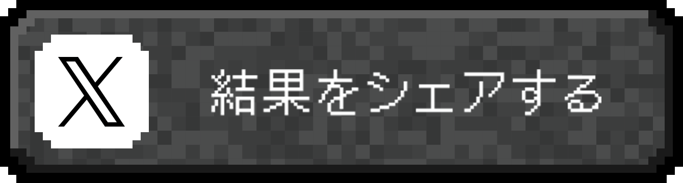 結果をシェア