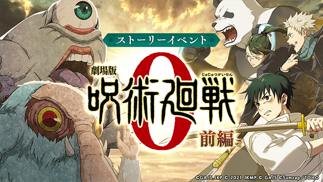 ストーリーイベント『劇場版 呪術廻戦 0 -前編-』