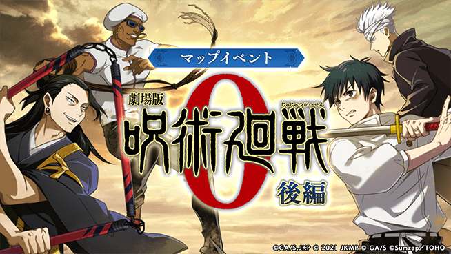 マップイベント「劇場版 呪術廻戦 0 -後編-』