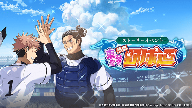 ストーリーイベント「東堂葵の熱血野球道」