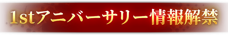 1stアニバーサリー情報解禁