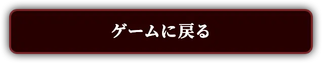 ゲームに戻る