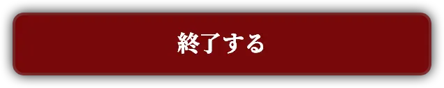 終了する