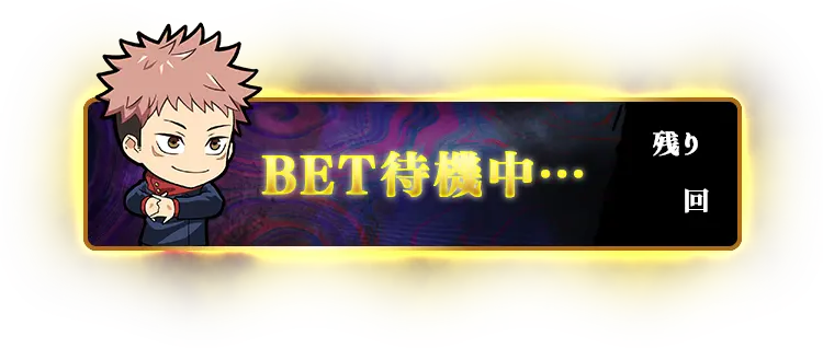 虎杖 bet受付中