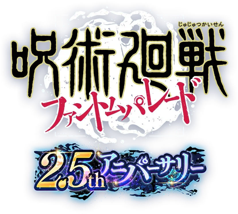呪術廻船ファントムパレード 2.5thアニバーサリー