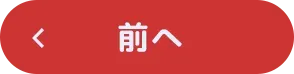 前へ