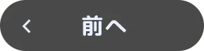 前へ