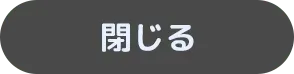 閉じる