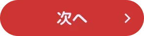 次へ