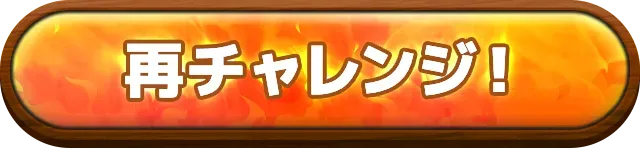 再チャレンジ!