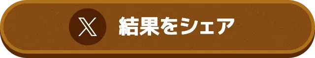 結果をシェア