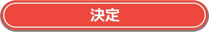 決定