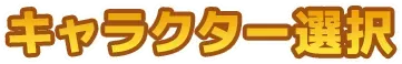 キャラクターを選択