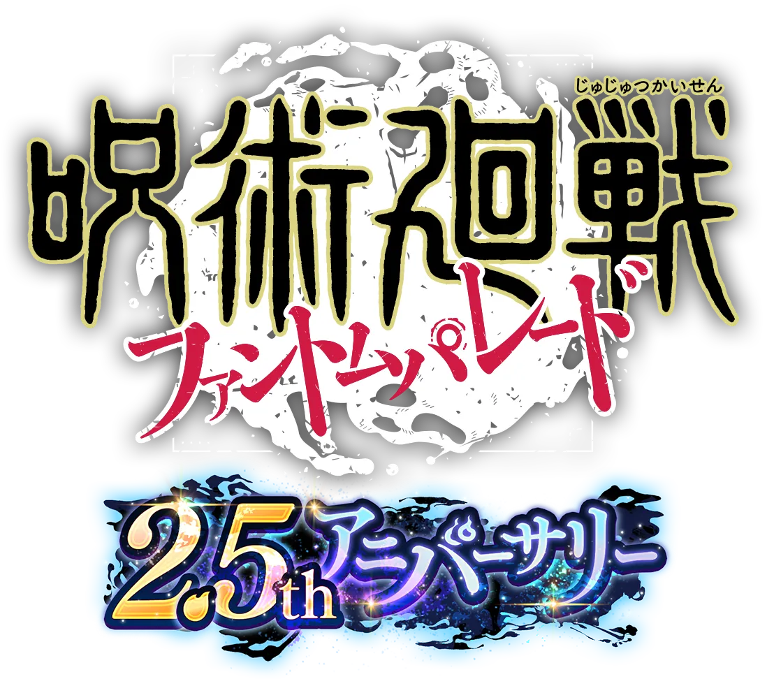 呪術廻戦 ファントムパレード 2.5thアニバーサリー