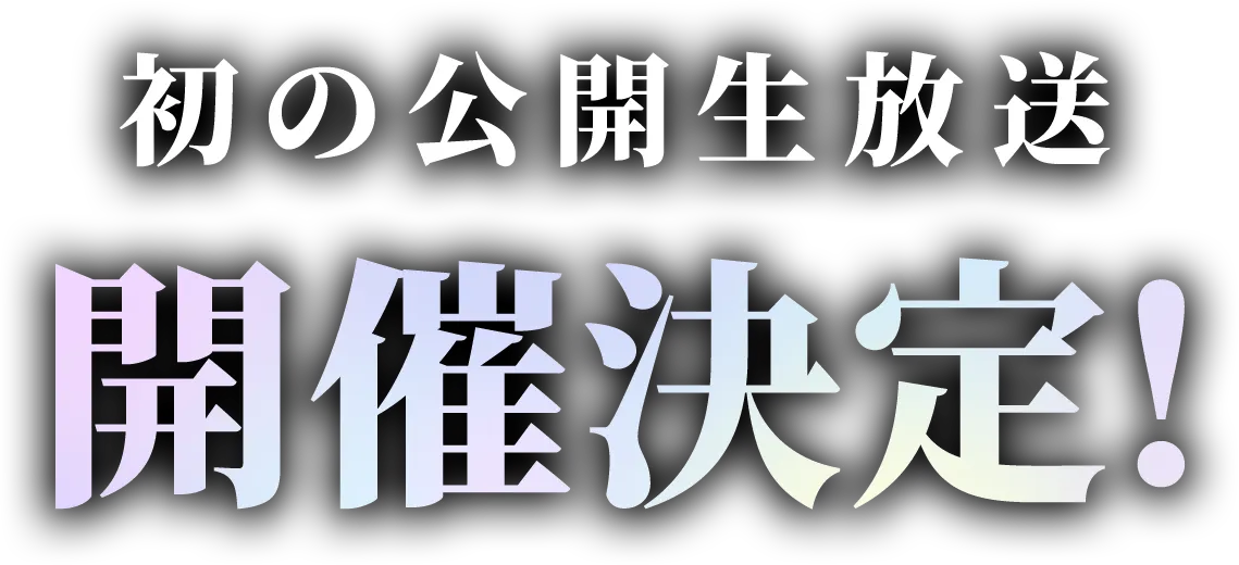 初の公開生放送 開催決定！