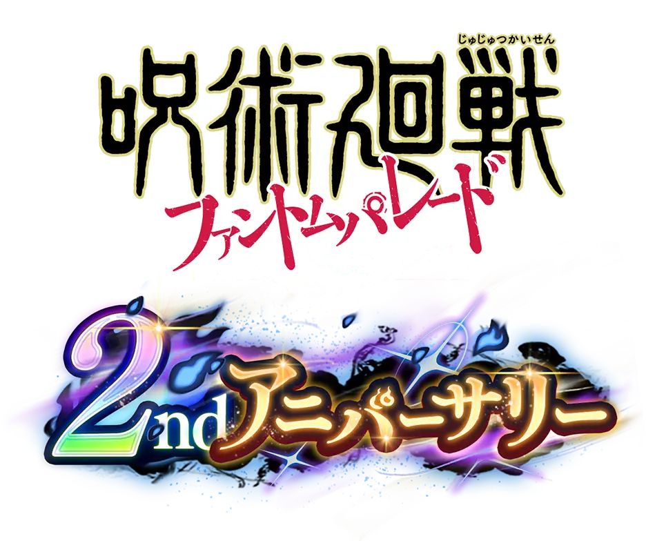 呪術廻戦ファントムパレード2アニバーサリー