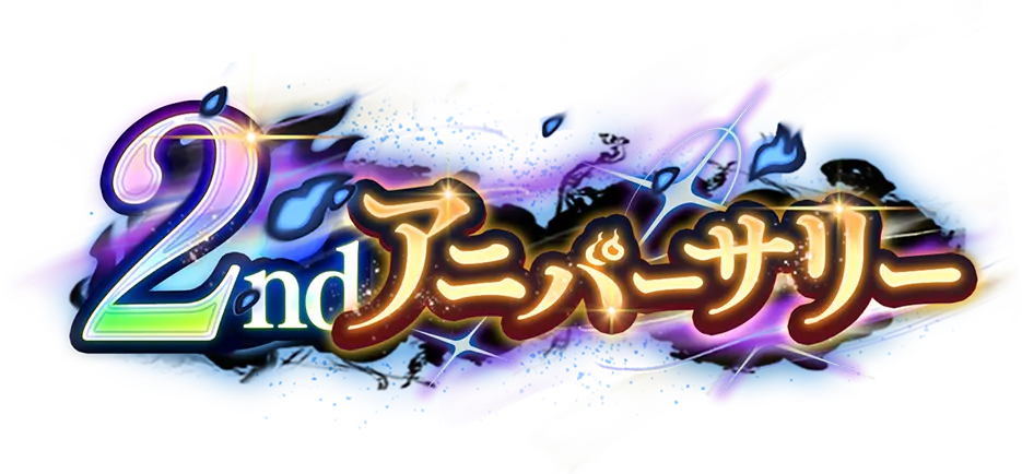 2ndアニバーサリー