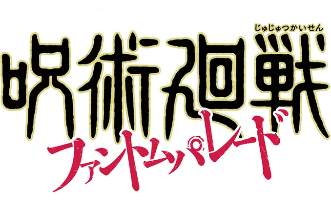 呪術廻戦ファントムパレード