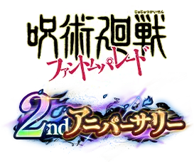 呪術廻戦ファントムパレード2アニバーサリー