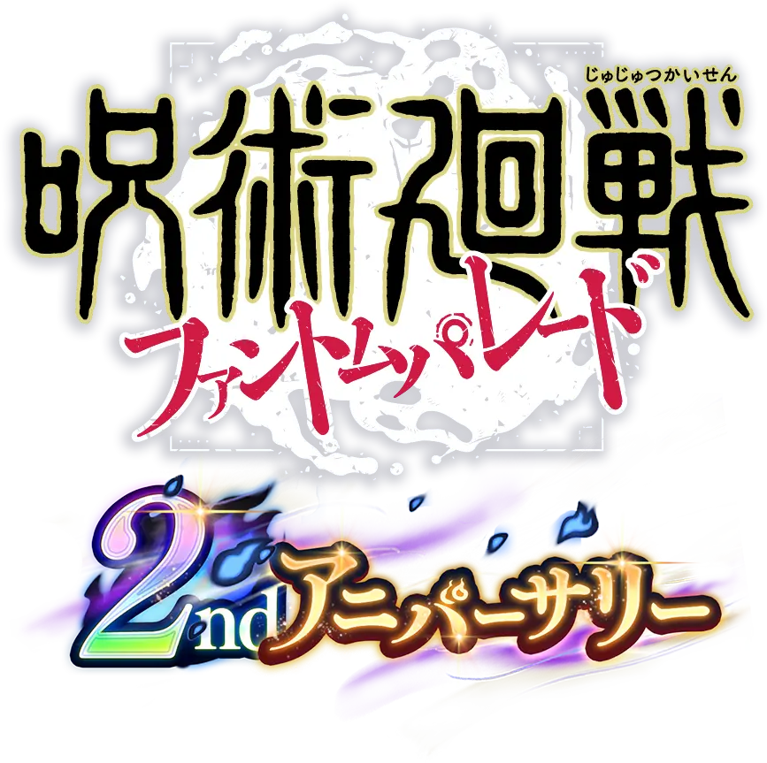 呪術廻戦 ファントムパレード 2ndアニバーサリー