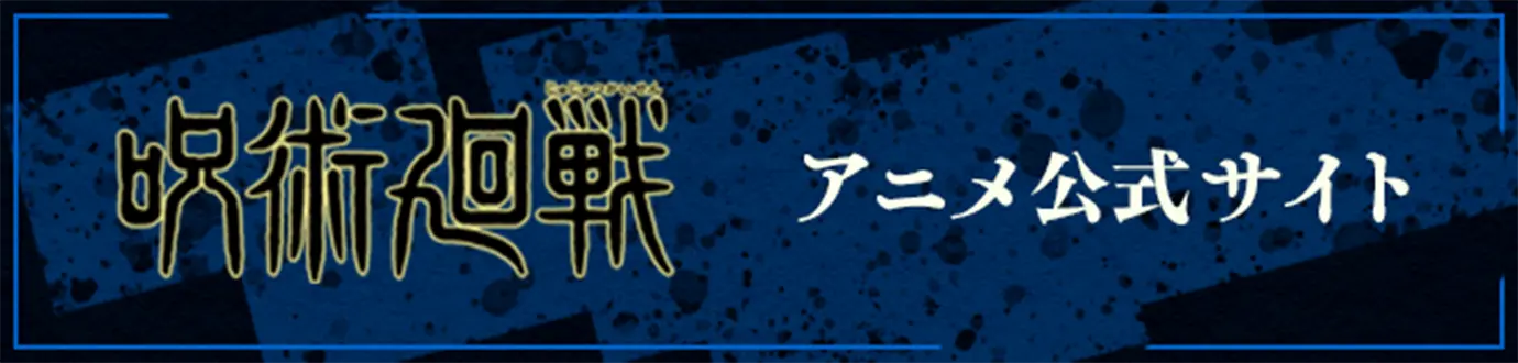 アニメ公式サイト