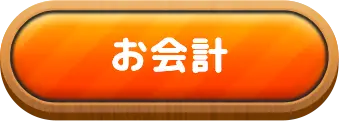 お会計