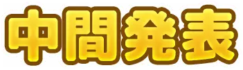 中間発表
