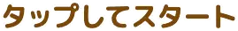 タップしてスタート