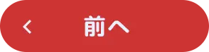 前へ