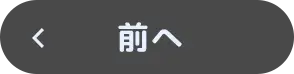 前へ