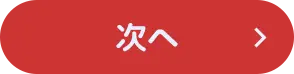 次へ