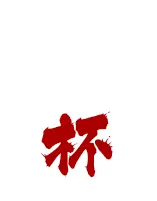 ポイント