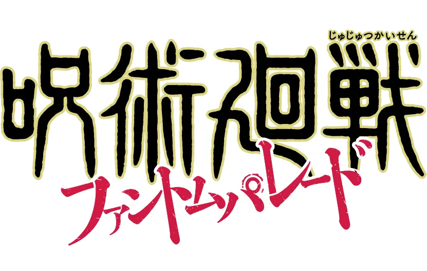 呪術廻戦 ファントムパレード