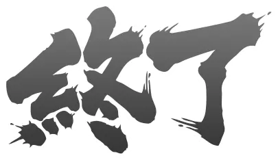 終了