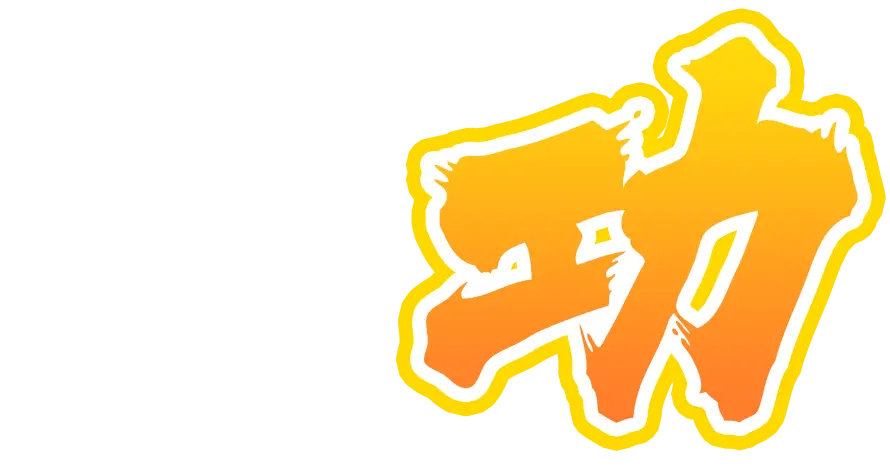 功