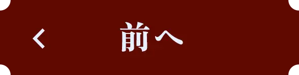 前へ
