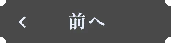 前へ