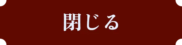 閉じる