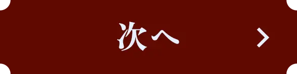 次へ